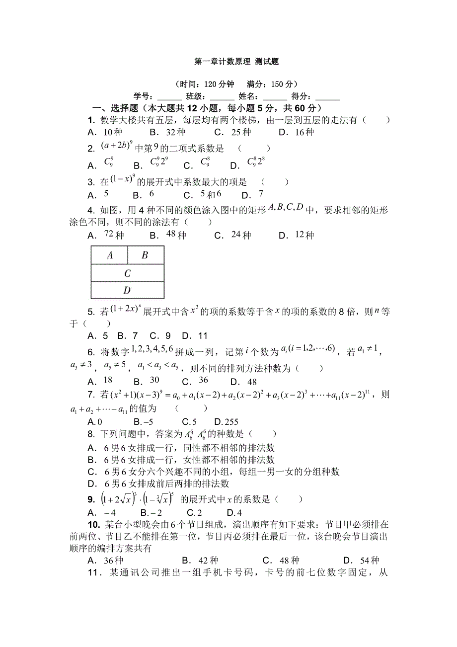 2016-2017学年北师大版数学选修2-3第一章 计数原理 测试题 WORD版含答案.doc_第1页