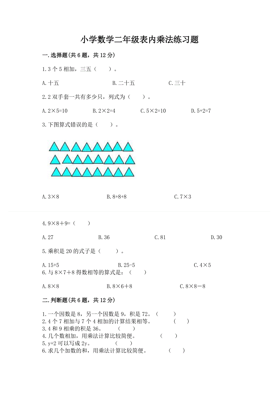 小学数学二年级表内乘法练习题（完整版）.docx_第1页