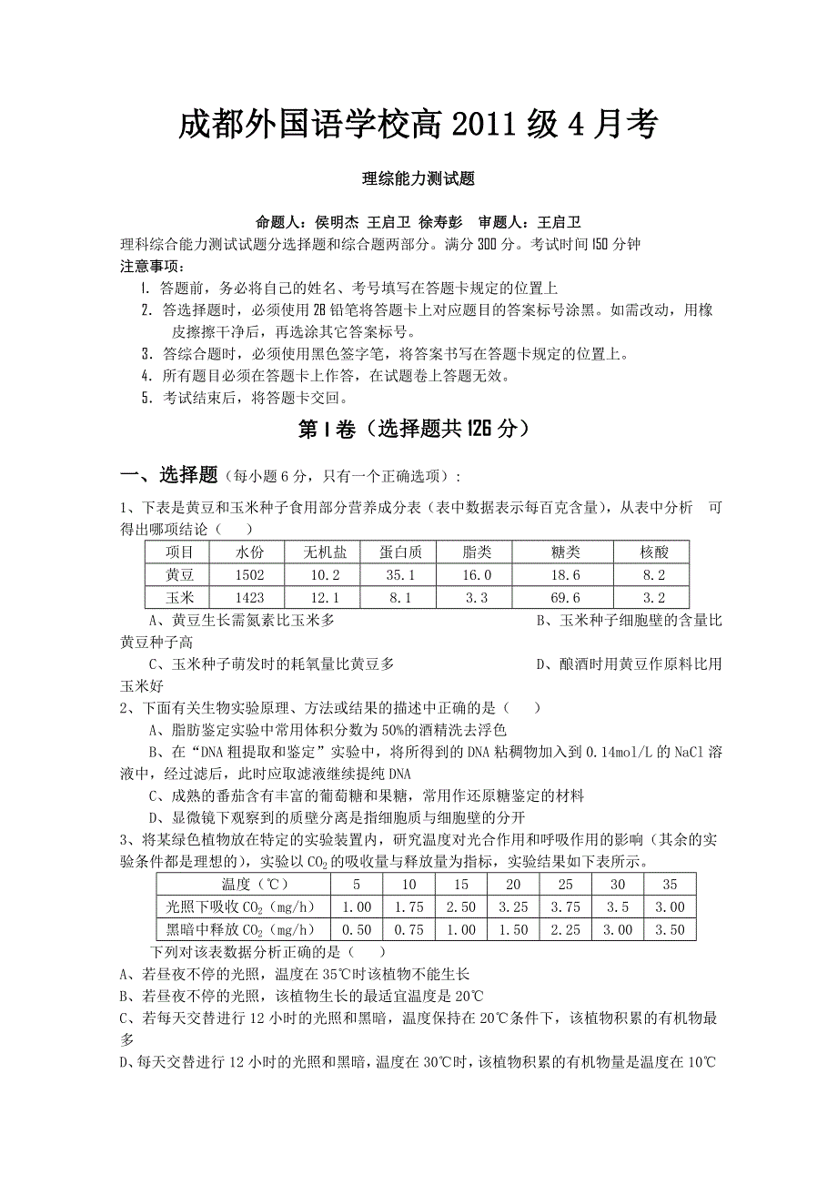 四川省成都外国语学校2011届高三下学期4月月考（理综）.doc_第1页