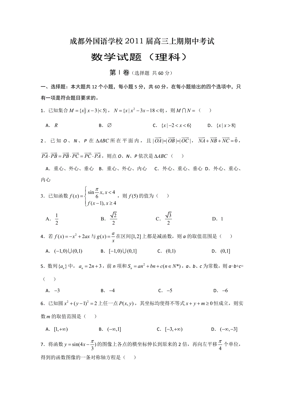 四川省成都外国语学校2011届高三期中（数学理）.doc_第1页