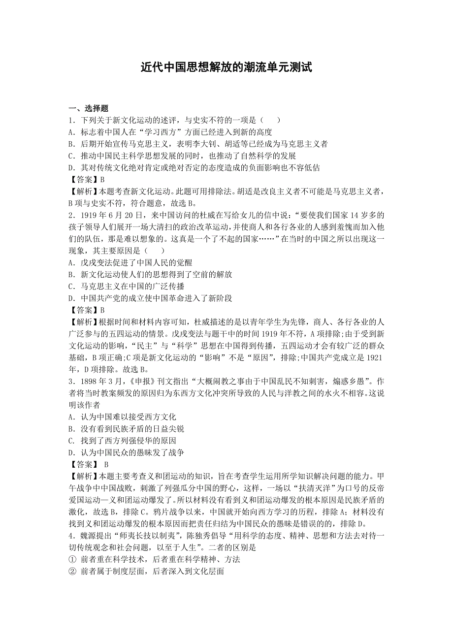 2016-2017学年人民版必修三近代中国思想解放的潮流 单元能力测试.doc_第1页