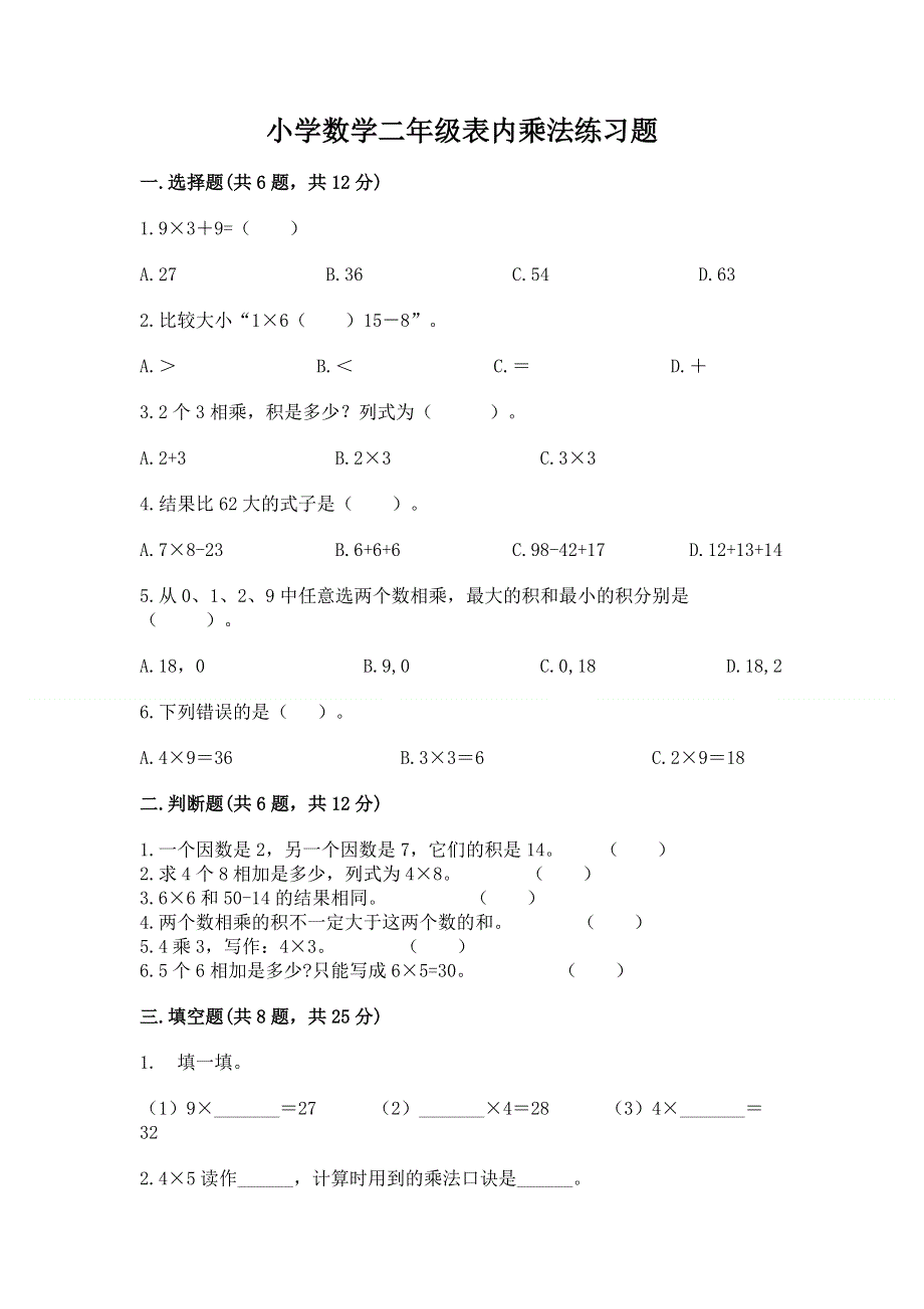 小学数学二年级表内乘法练习题（基础题）.docx_第1页