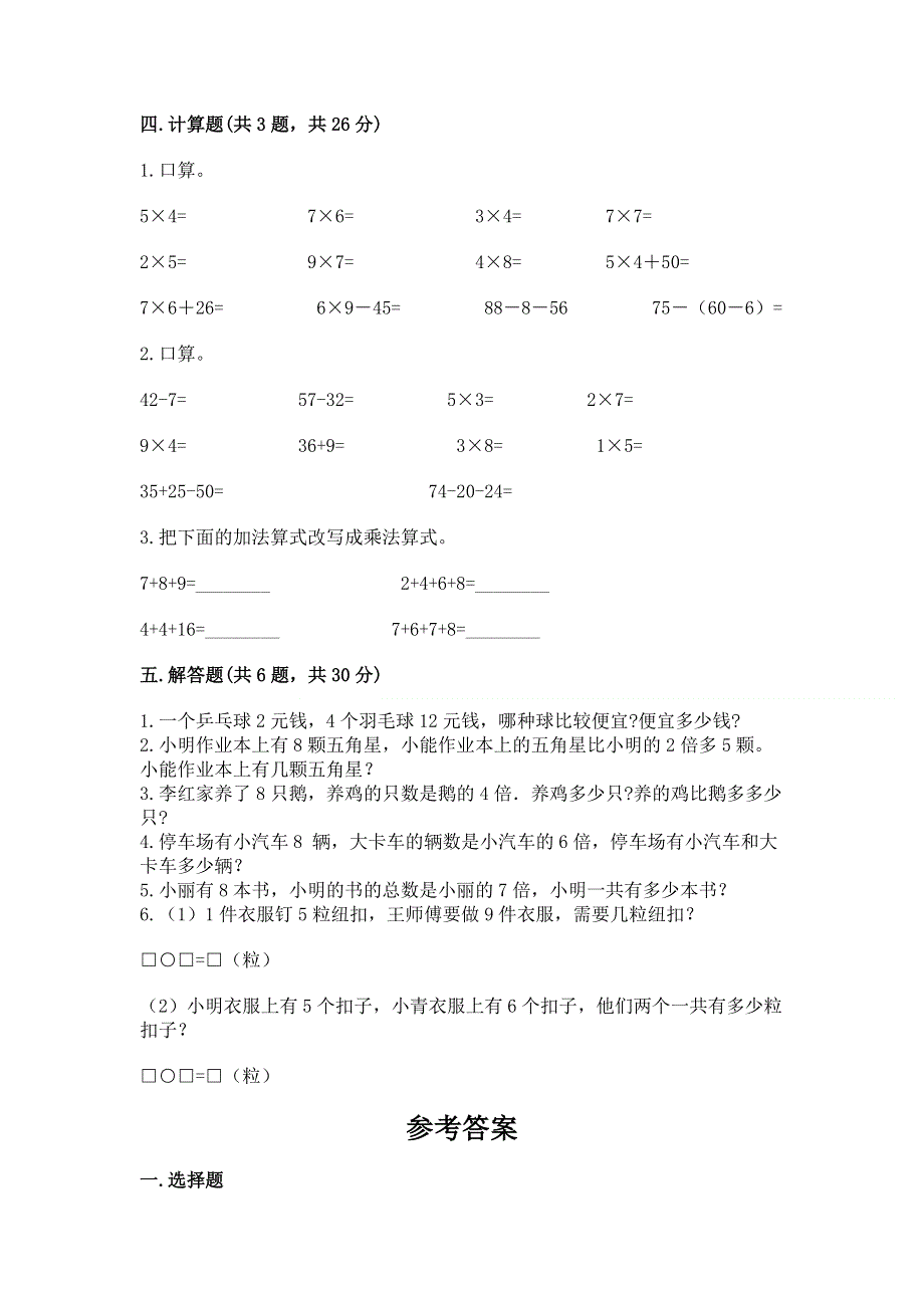 小学数学二年级表内乘法练习题（基础题）.docx_第3页