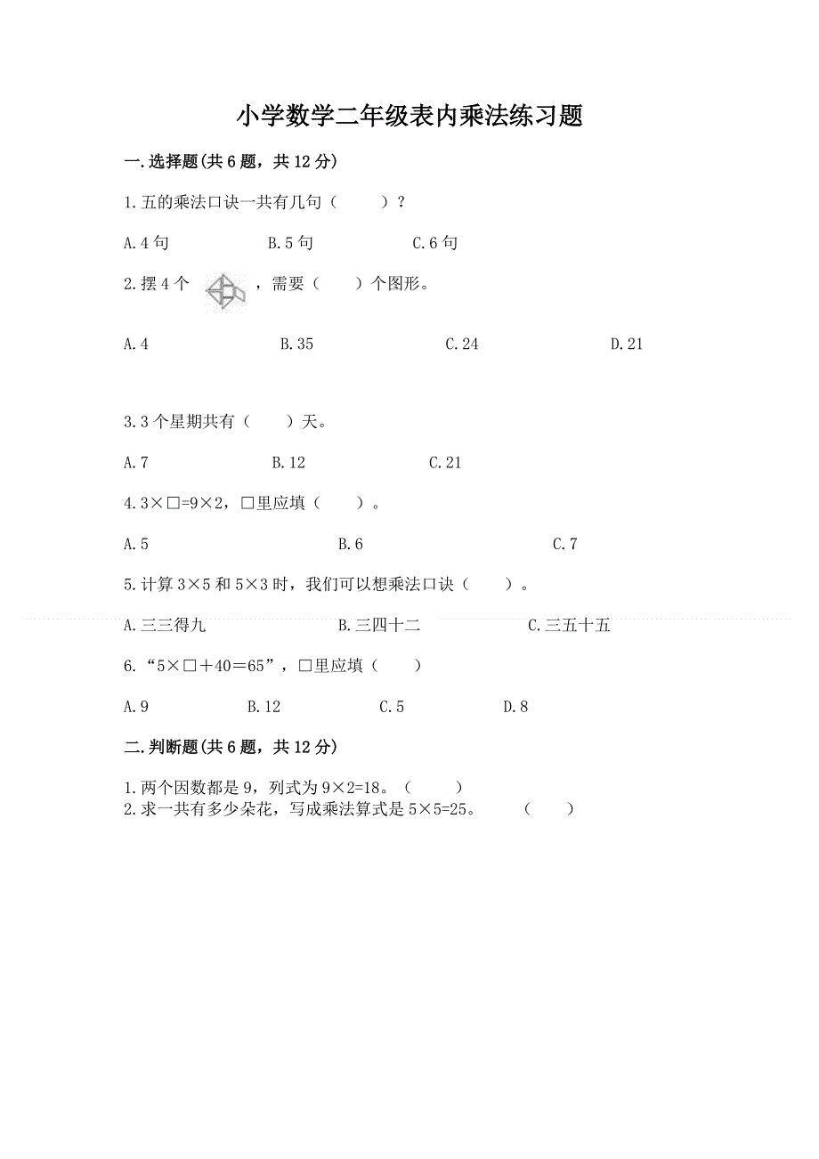 小学数学二年级表内乘法练习题（夺冠系列）word版.docx_第1页