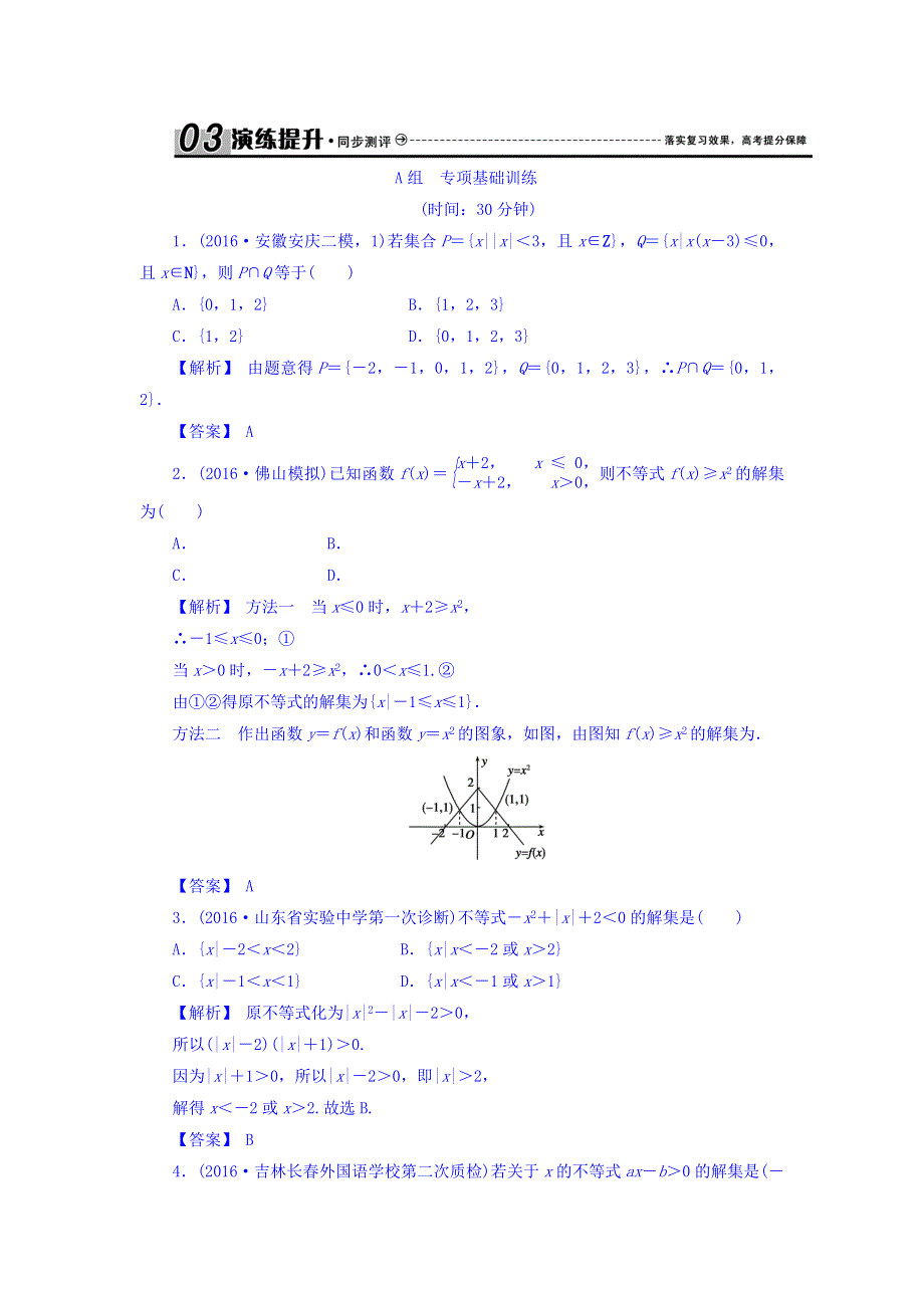 2018届高考（新课标）数学（文）大一轮复习检测：第七章 不等式 7-2 WORD版含答案.doc_第1页