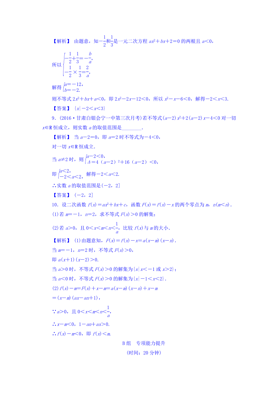 2018届高考（新课标）数学（文）大一轮复习检测：第七章 不等式 7-2 WORD版含答案.doc_第3页