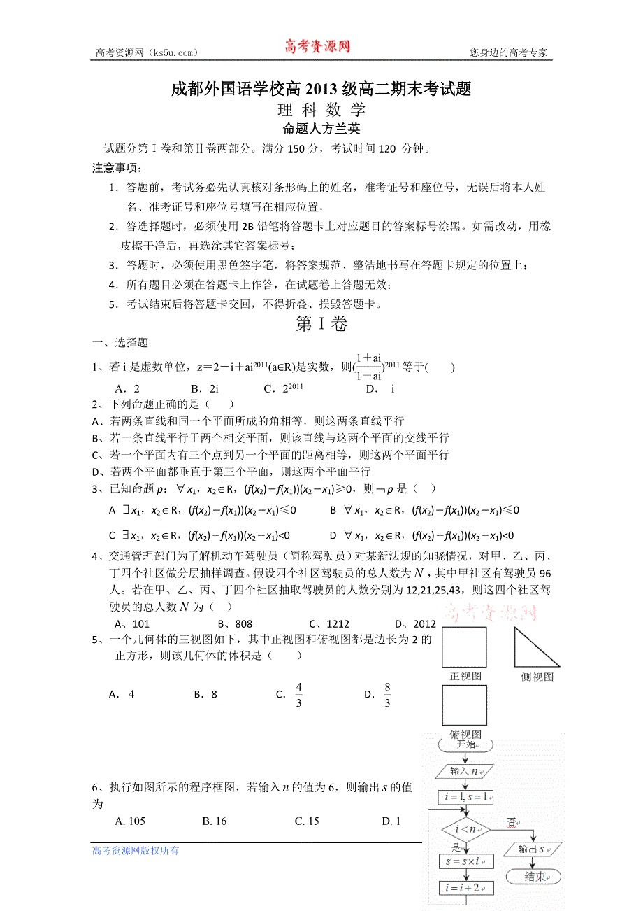 四川省成都外国语学校2011-2012学年高二下学期期末考试 数学理.doc_第1页