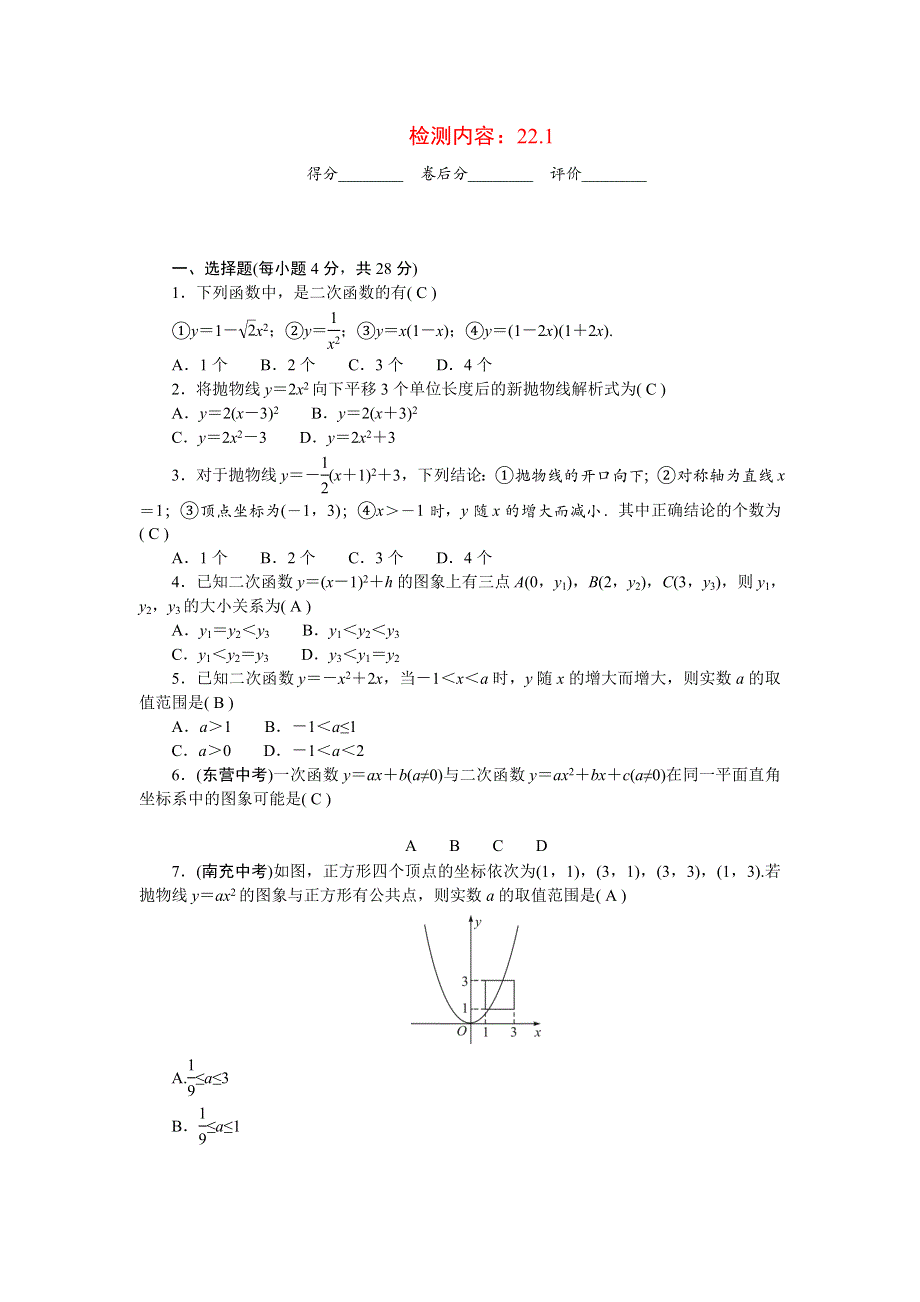 2022九年级数学上册 第二十二章 二次函数周周清（检测内容：22.doc_第1页