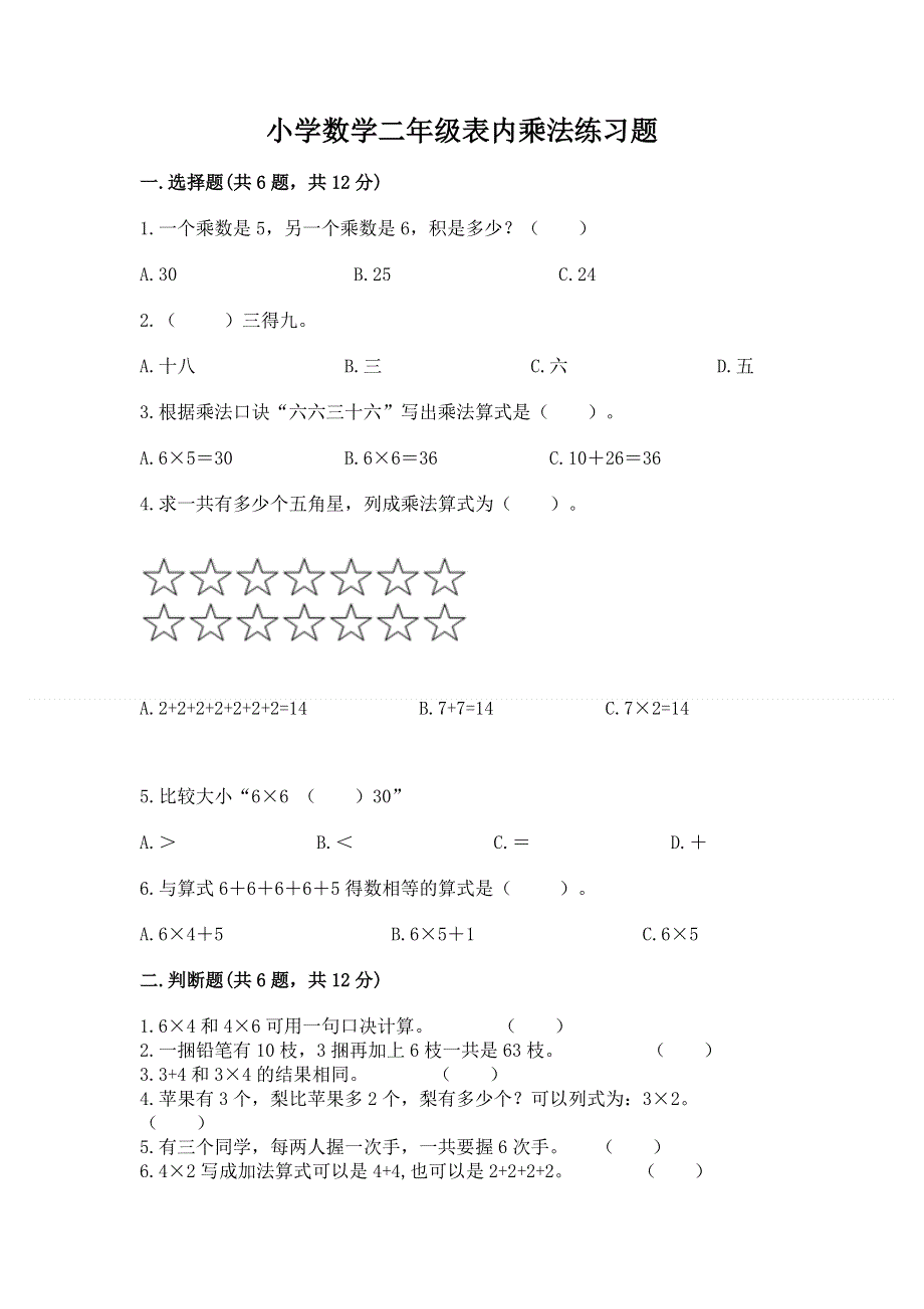 小学数学二年级表内乘法练习题（培优b卷）.docx_第1页