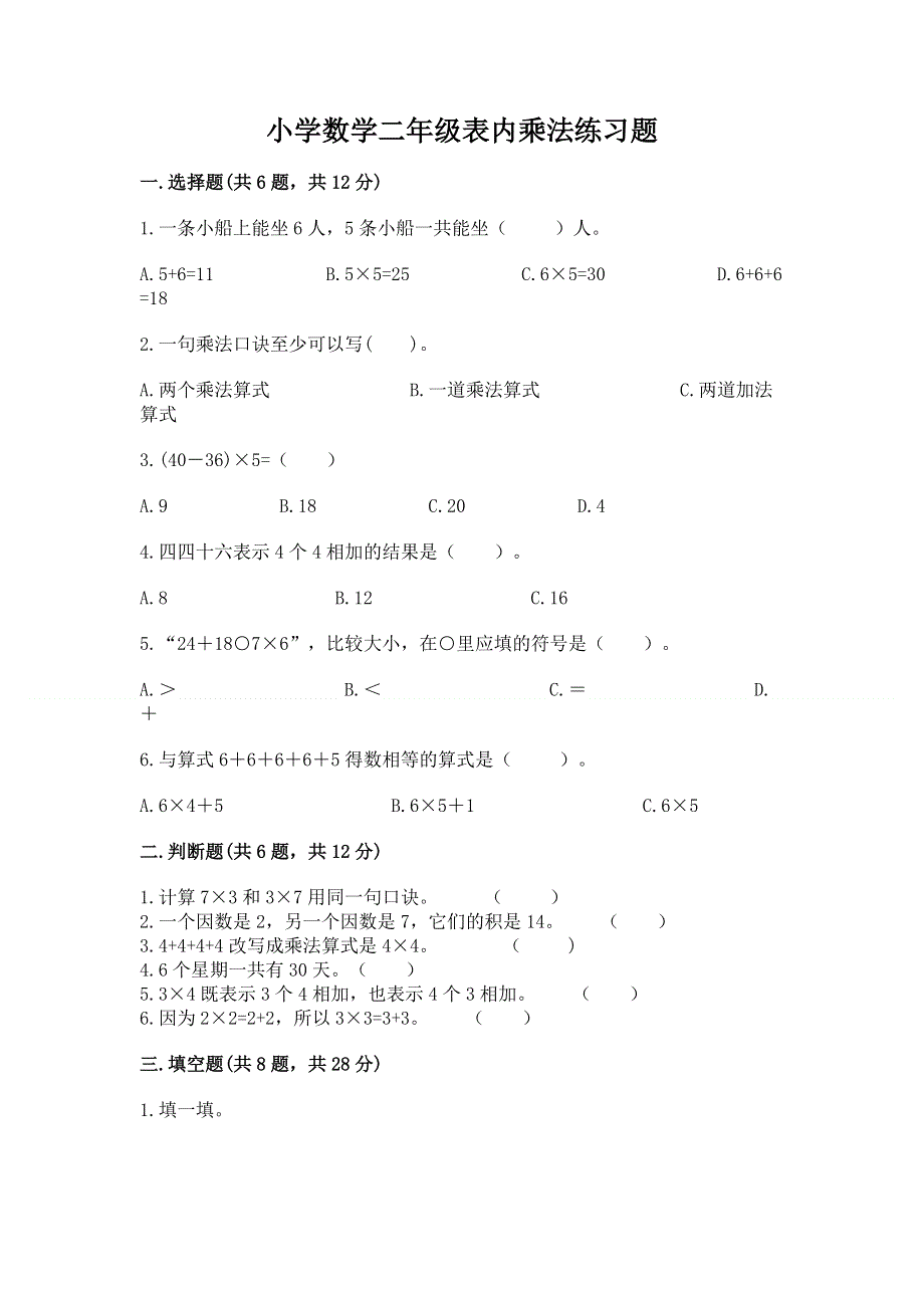 小学数学二年级表内乘法练习题（夺冠）.docx_第1页