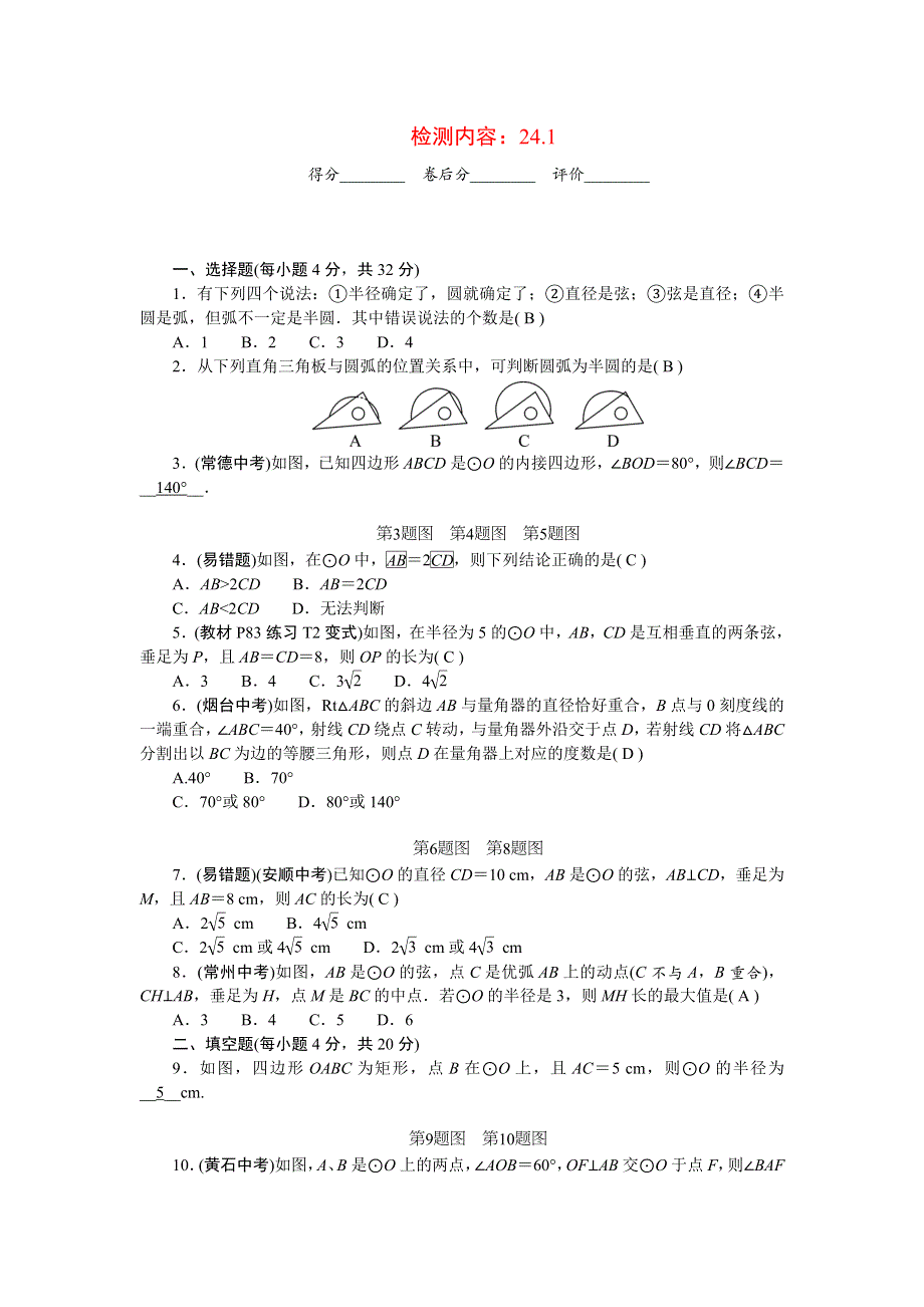 2022九年级数学上册 第二十四章 圆周周清（检测内容：24.doc_第1页