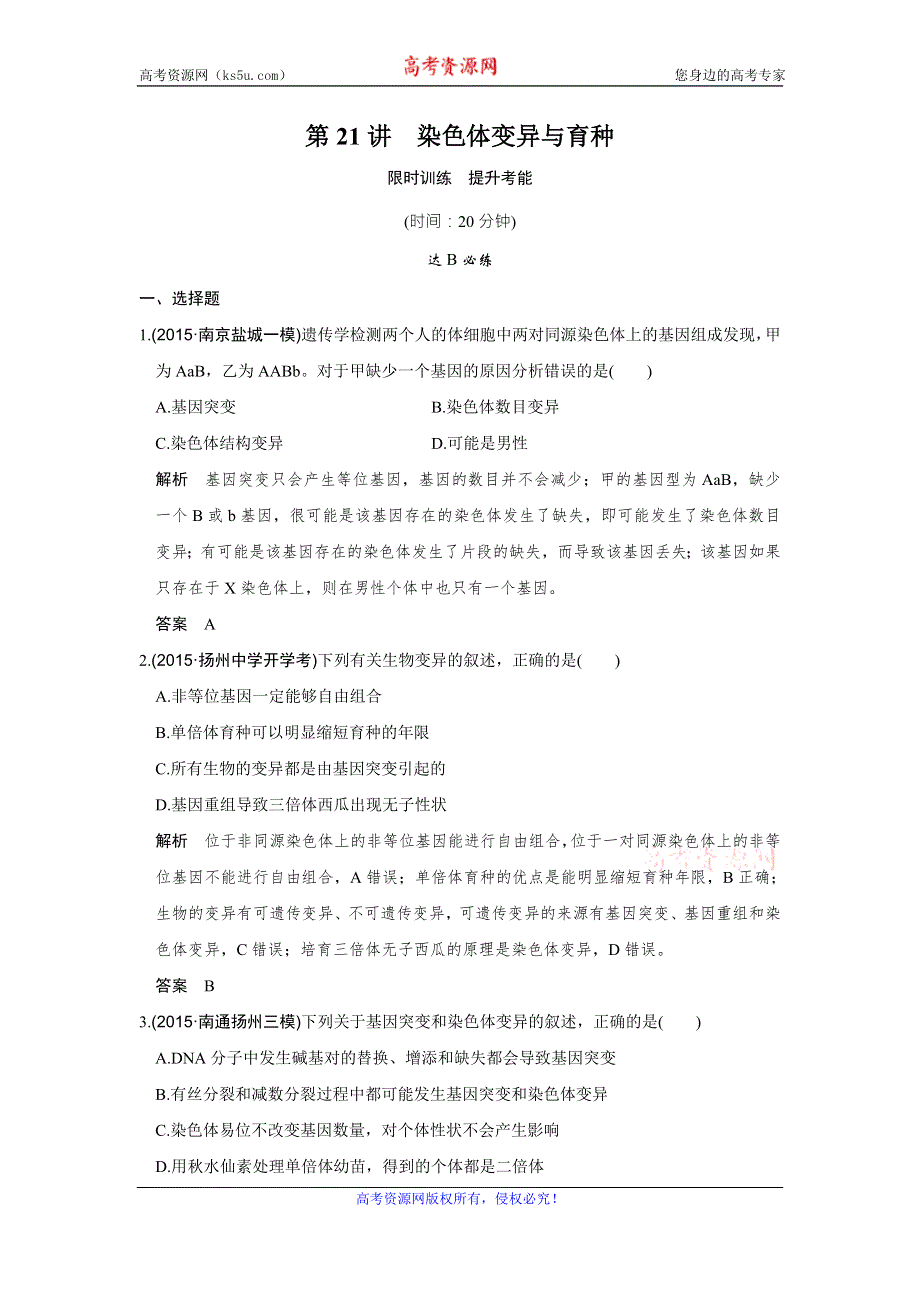 《创新设计》2017版高考生物（江苏专用）一轮复习限时训练 第7单元 生命的变异、育种与进化 第21讲 WORD版含答案.doc_第1页