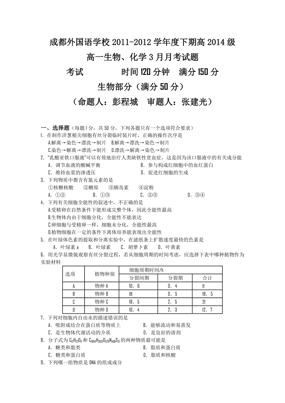 四川省成都外国语学校2011—2012学年高一下学期3月月考（生物化学合卷）.doc_第1页