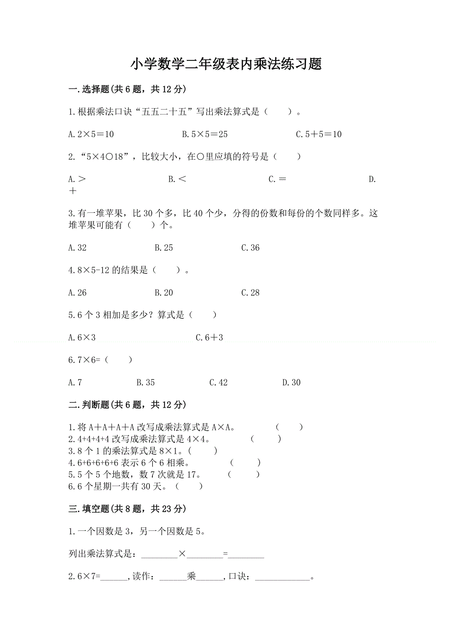 小学数学二年级表内乘法练习题（历年真题）word版.docx_第1页