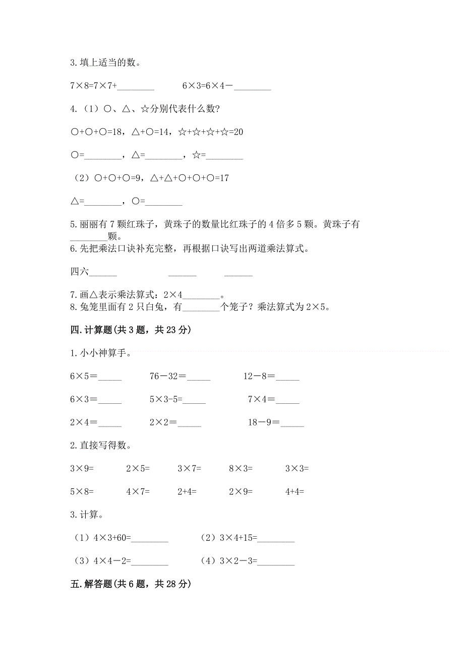 小学数学二年级表内乘法练习题（历年真题）word版.docx_第2页