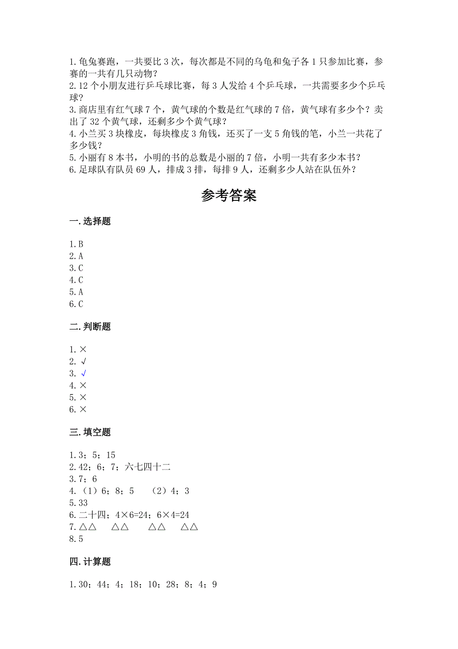 小学数学二年级表内乘法练习题（历年真题）word版.docx_第3页