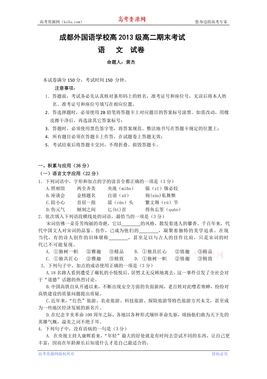 四川省成都外国语学校2011-2012学年高二下学期期末考试 语文.doc_第1页