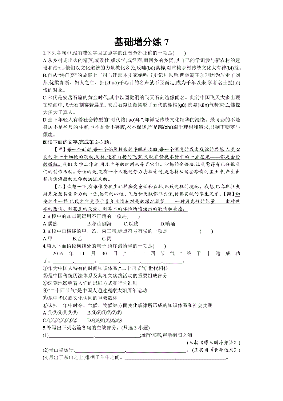 2018届高考语文（浙江专版）一轮复习基础增分练7 WORD版含解析.doc_第1页