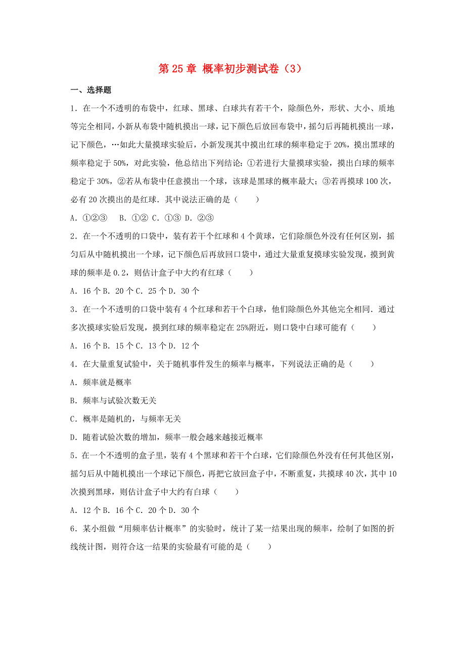 2022九年级数学上册 第二十五章 概率初步测试卷（3）（新版）新人教版.doc_第1页