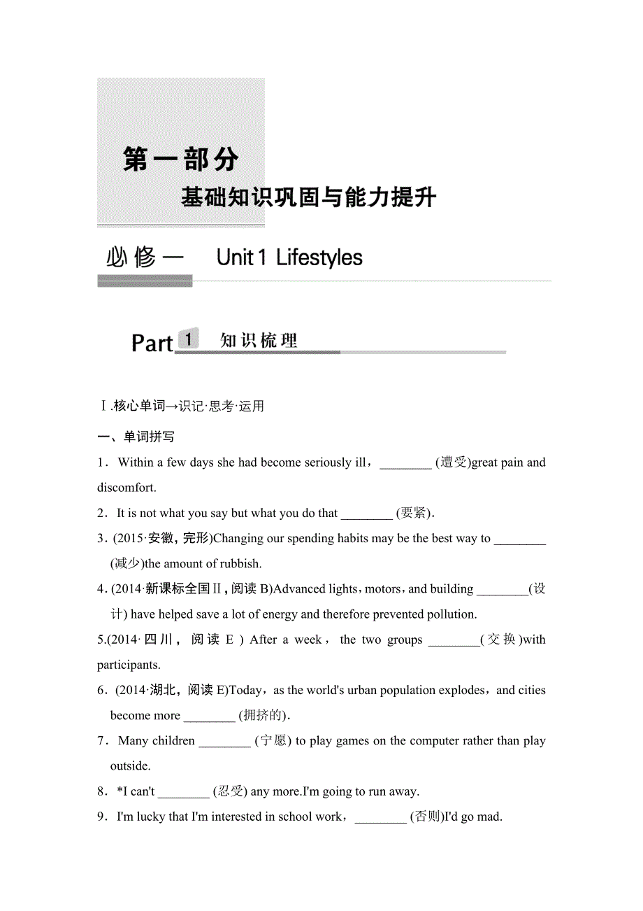 《创新设计》2017版高考英语一轮复习（北师大版）教学案：必修一 UNIT 1 WORD版含解析.doc_第1页