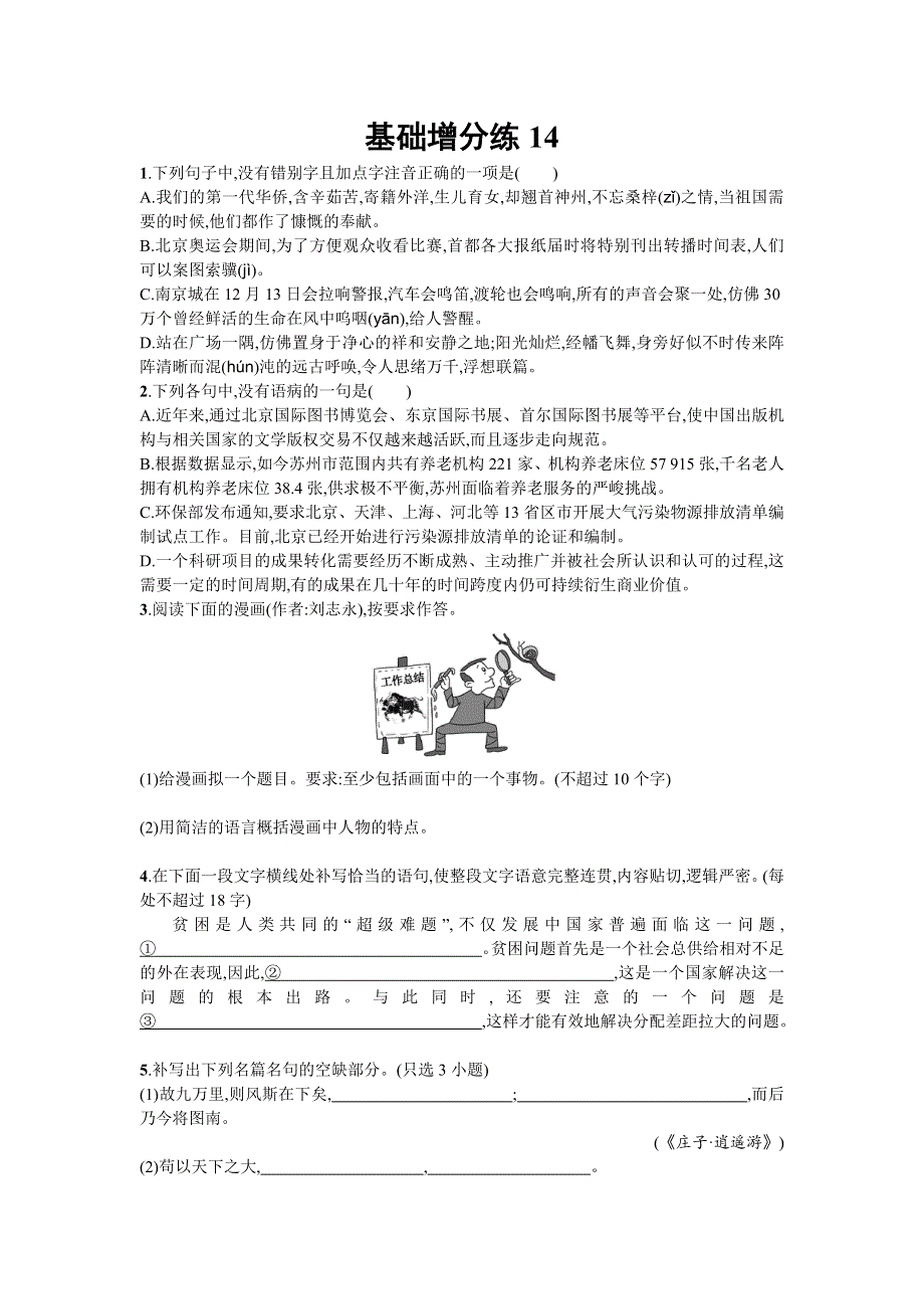 2018届高考语文（浙江专版）一轮复习基础增分练14 WORD版含解析.doc_第1页