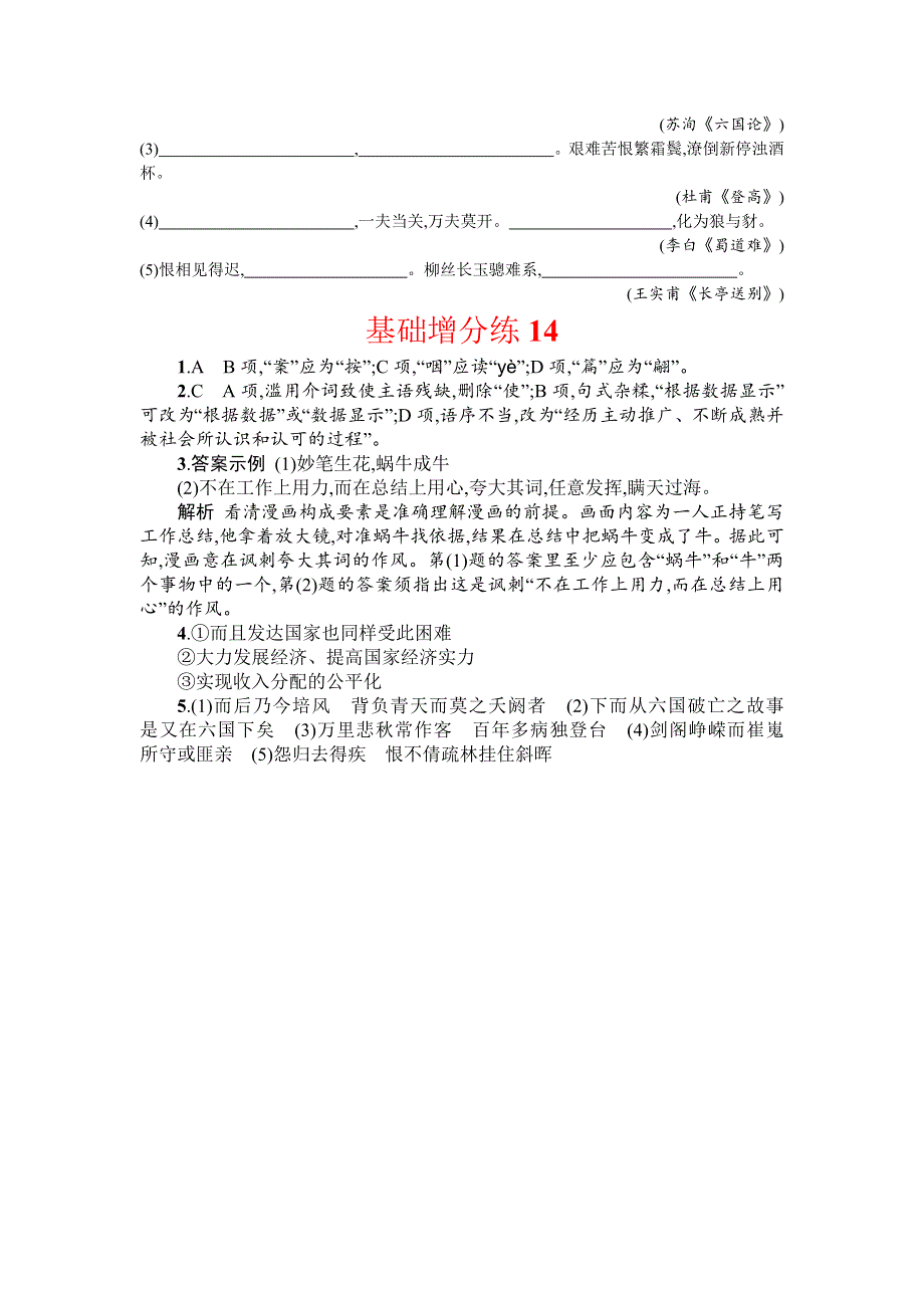 2018届高考语文（浙江专版）一轮复习基础增分练14 WORD版含解析.doc_第2页