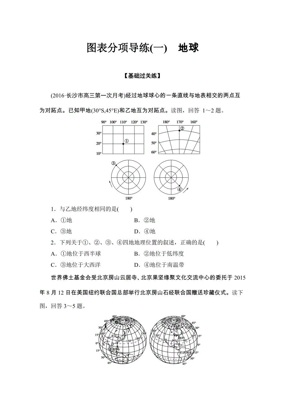 2016-2017学年区域地理 第二部分第1讲 地球图表分项导练 地球1 WORD版含解析.doc_第1页