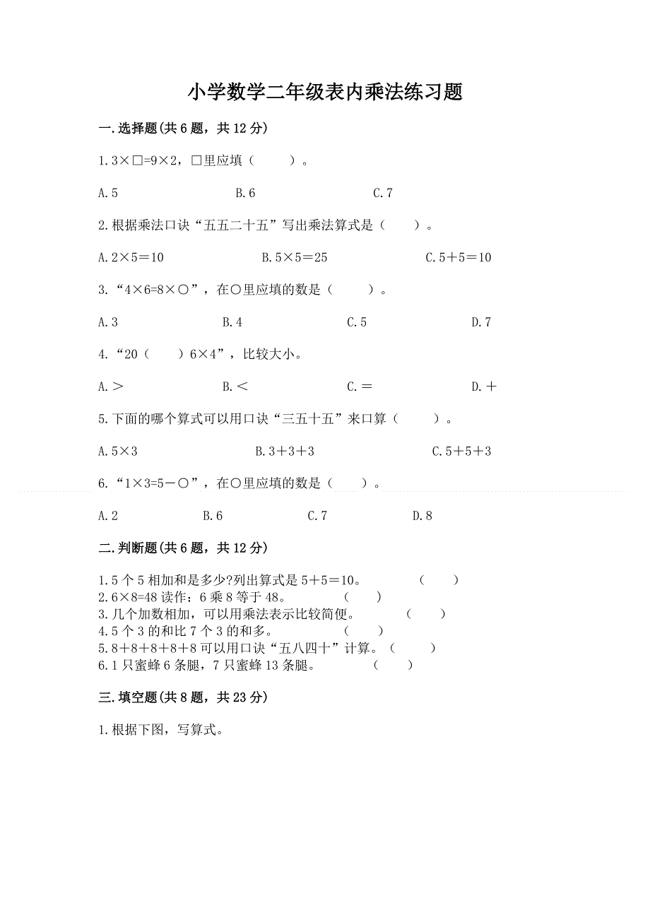 小学数学二年级表内乘法练习题（历年真题）.docx_第1页