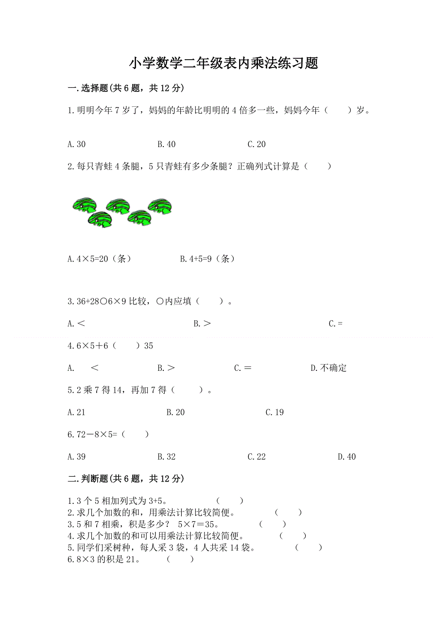 小学数学二年级表内乘法练习题（典优）word版.docx_第1页