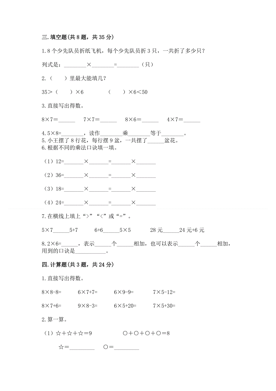 小学数学二年级表内乘法练习题（典优）word版.docx_第2页