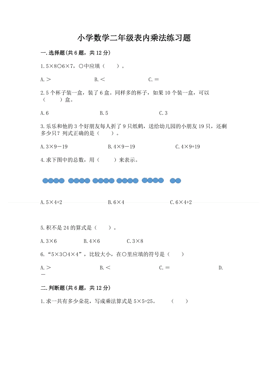 小学数学二年级表内乘法练习题（各地真题）.docx_第1页