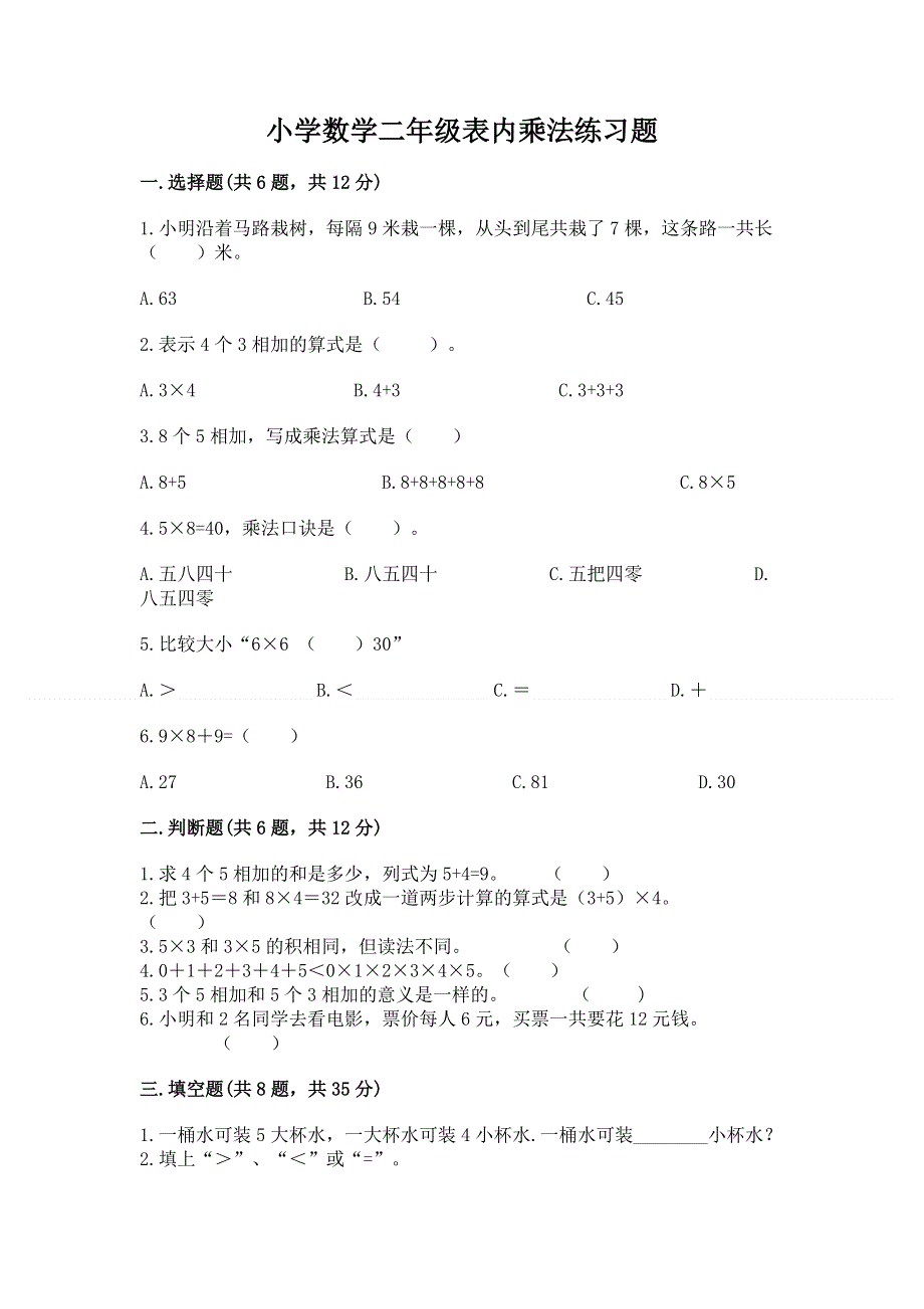 小学数学二年级表内乘法练习题（典型题）word版.docx_第1页