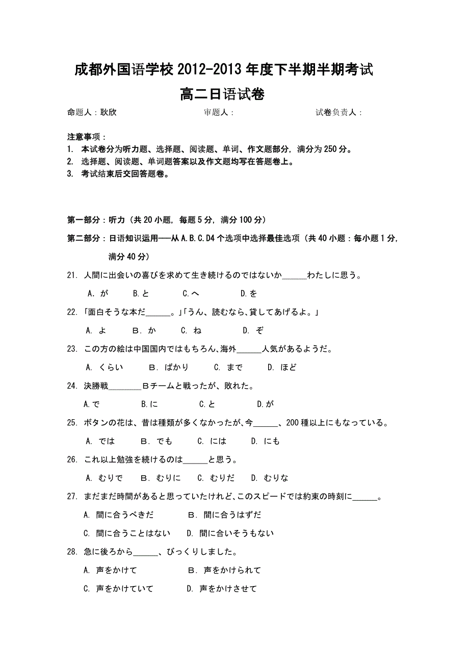 四川省成都外国语学校2012-2013学年高二下学期期中考试 日语 WORD版无答案.doc_第1页