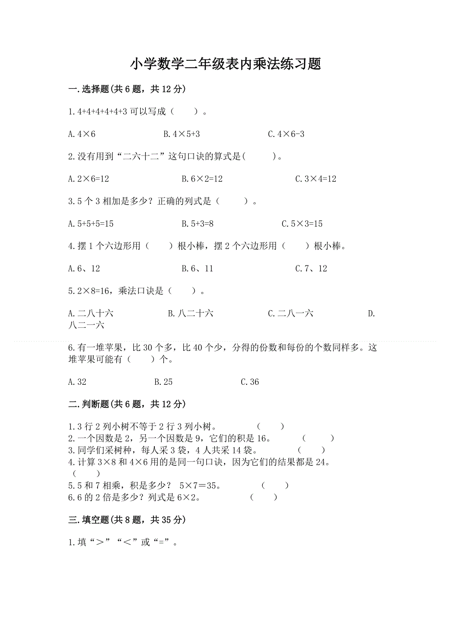 小学数学二年级表内乘法练习题（名校卷）.docx_第1页