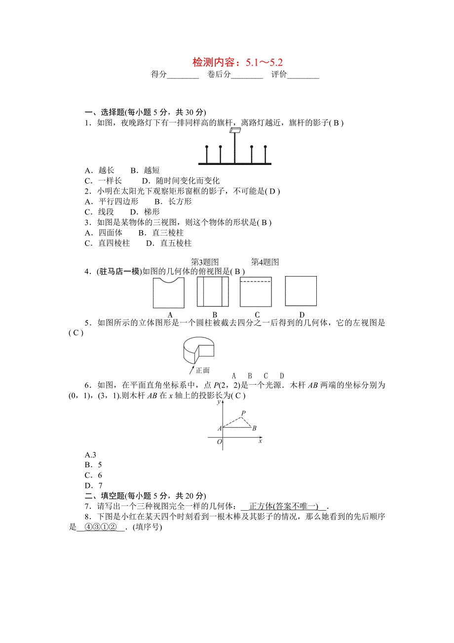 2022九年级数学上册 第五章 投影与视图周周清（检测内容 5.doc_第1页
