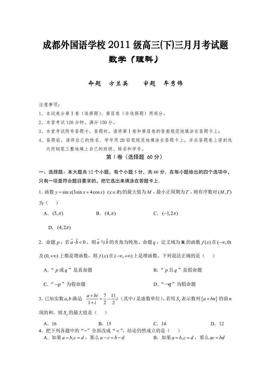 四川省成都外国语学校2011届高三下学期3月月考（数学理）.doc_第1页