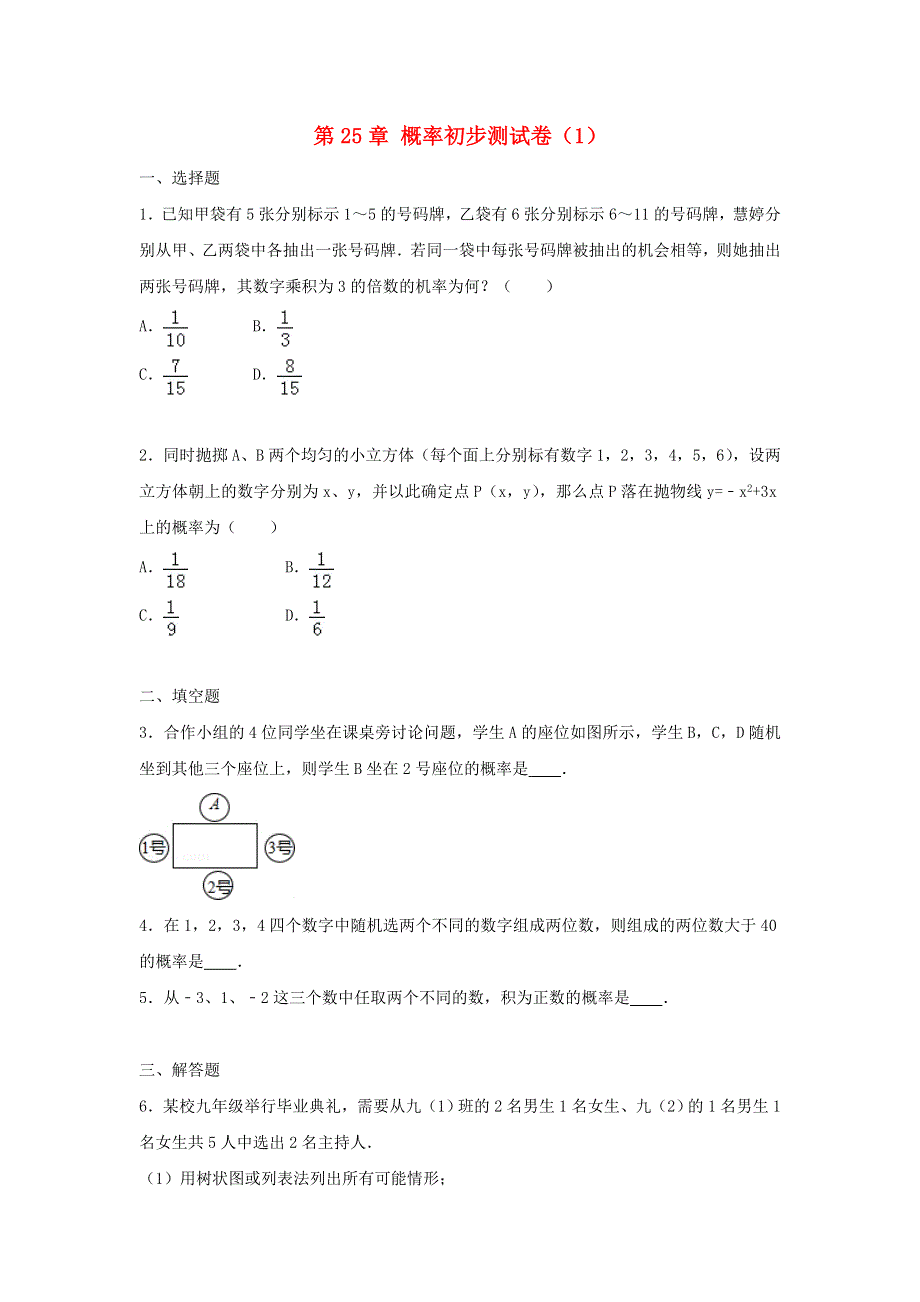 2022九年级数学上册 第二十五章 概率初步测试卷（1）（新版）新人教版.doc_第1页