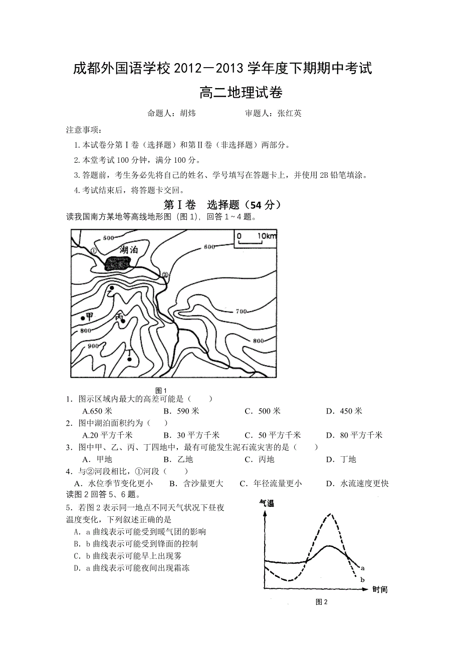 四川省成都外国语学校2012-2013学年高二下学期期中考试 地理 WORD版含答案.doc_第1页