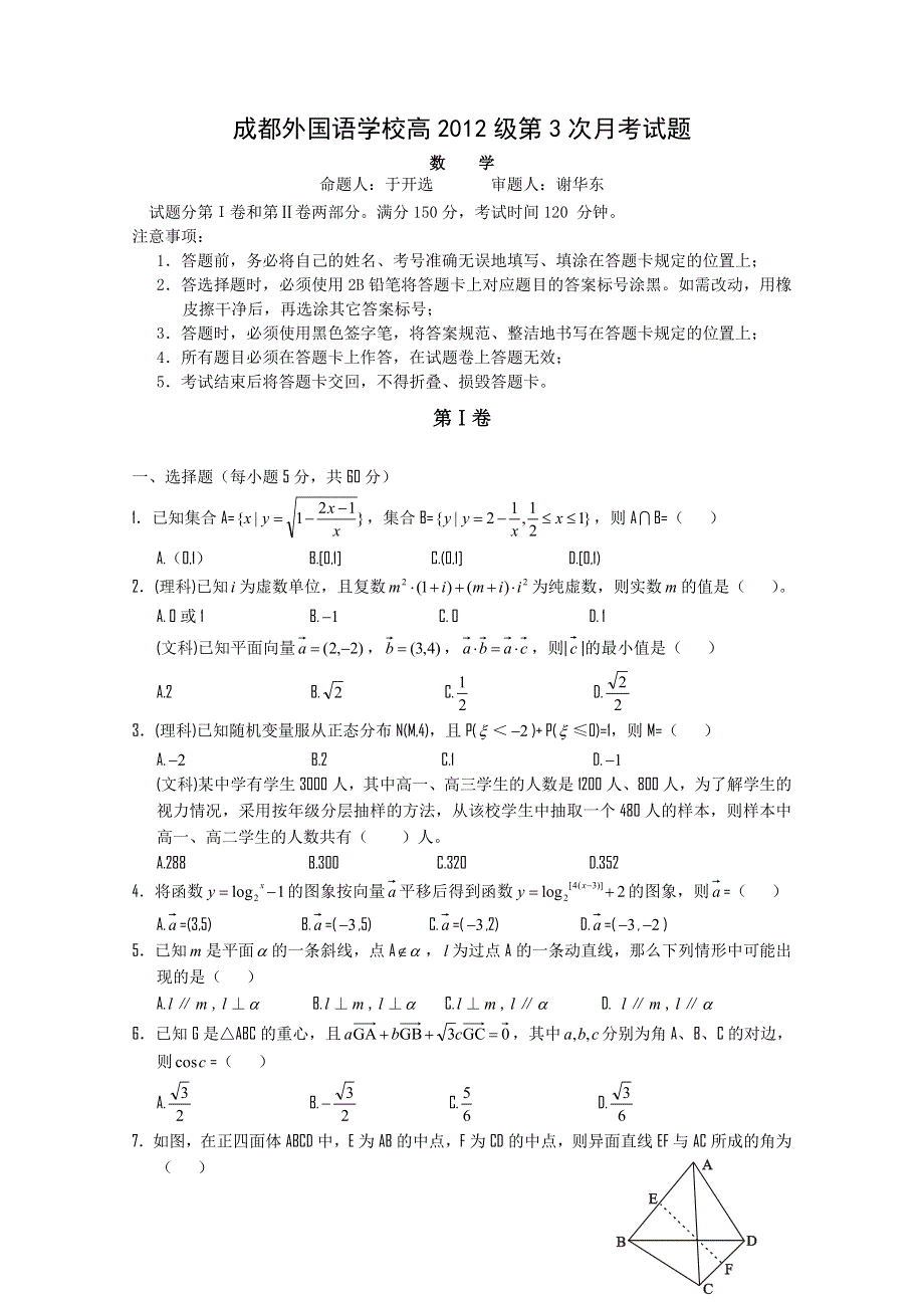 四川省成都外国语学校2012届高三12月月考（数学）.doc_第1页