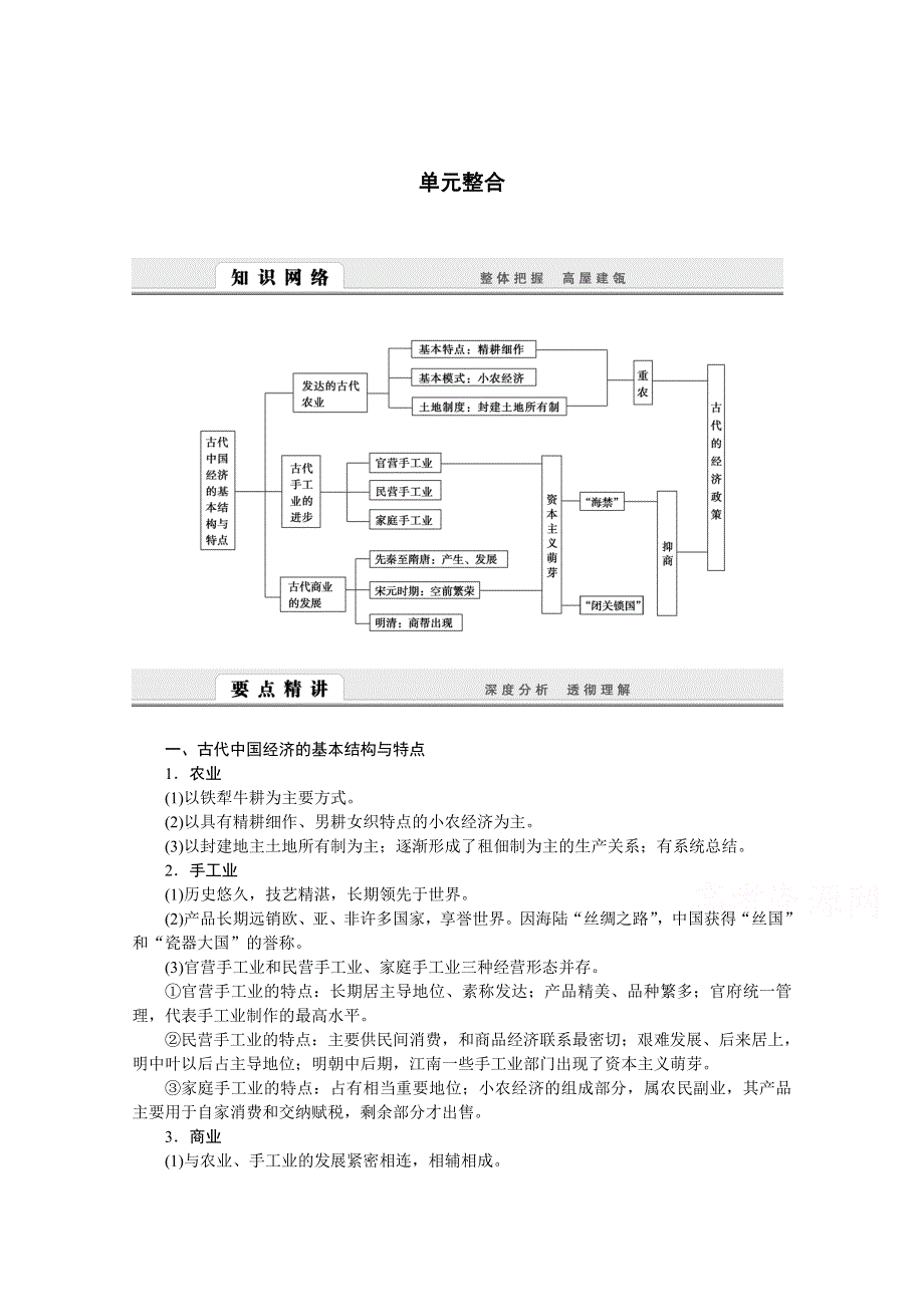 2016-2017学年历史人教版必修2学案：第一单元　古代中国经济的基本结构与特点 单元整合 WORD版含解析.doc_第1页