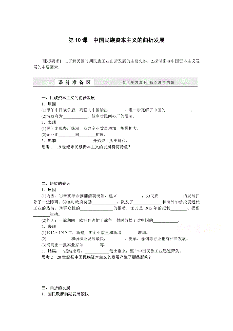 2016-2017学年历史人教版必修2学案：第10课　中国民族资本主义的曲折发展 WORD版含解析.doc_第1页