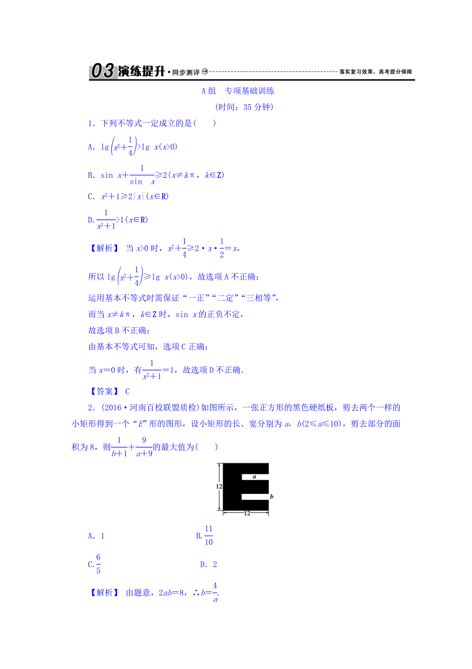 2018届高考（新课标）数学（理）大一轮复习检测：第七章 不等式 7-4 WORD版含答案.doc_第1页