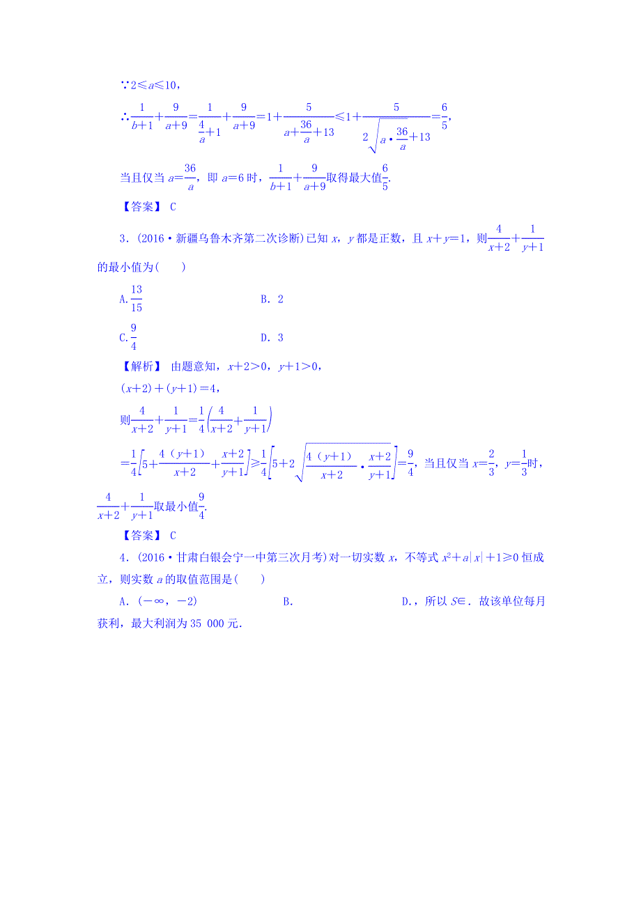 2018届高考（新课标）数学（理）大一轮复习检测：第七章 不等式 7-4 WORD版含答案.doc_第2页