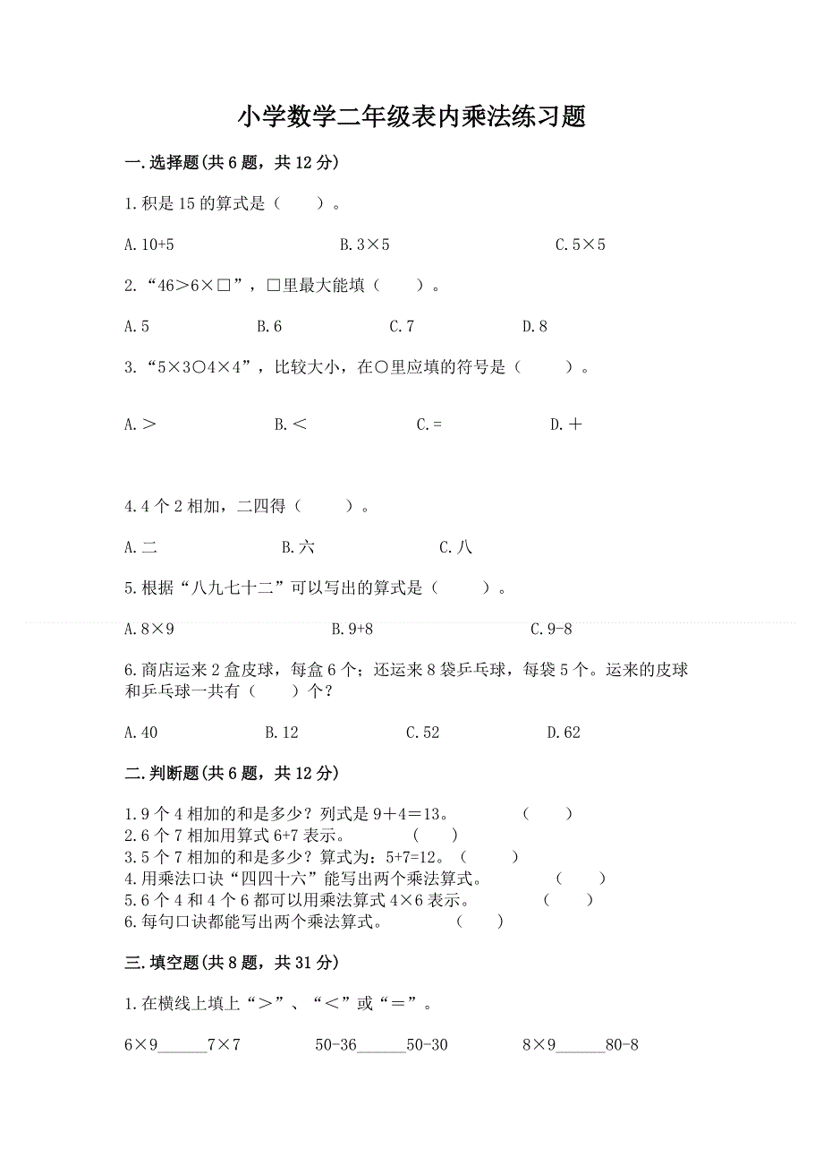 小学数学二年级表内乘法练习题（综合题）.docx_第1页