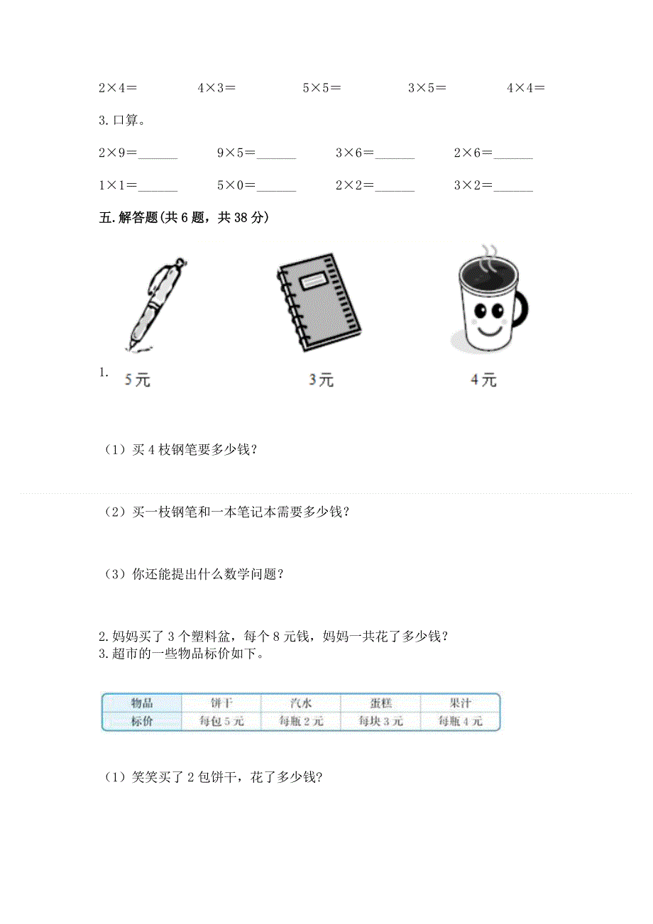 小学数学二年级表内乘法练习题（综合题）.docx_第3页