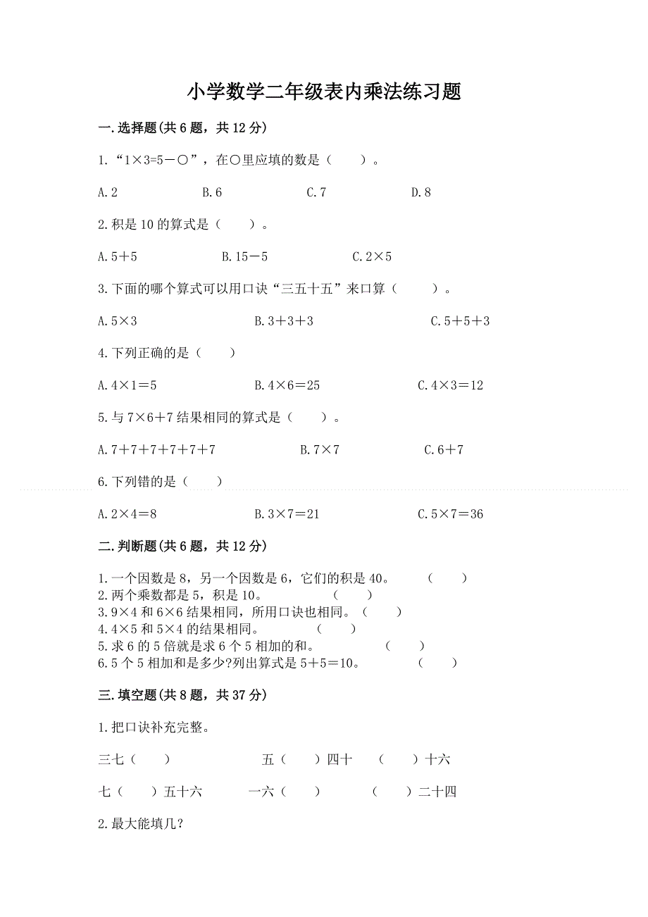 小学数学二年级表内乘法练习题（巩固）word版.docx_第1页