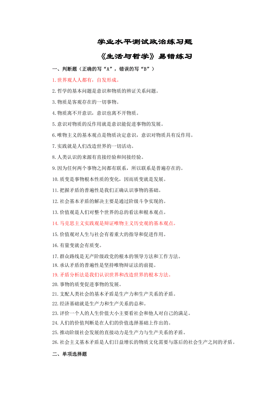 学业水平测试政治练习题《生活与哲学》易错练习.doc_第1页