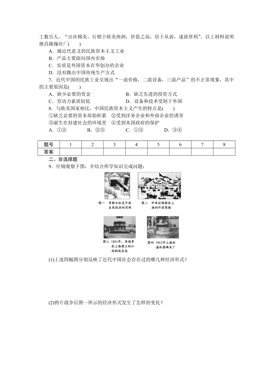 2016-2017学年历史人教版必修2作业：第9课　近代中国经济结构的变动 WORD版含解析.doc_第2页