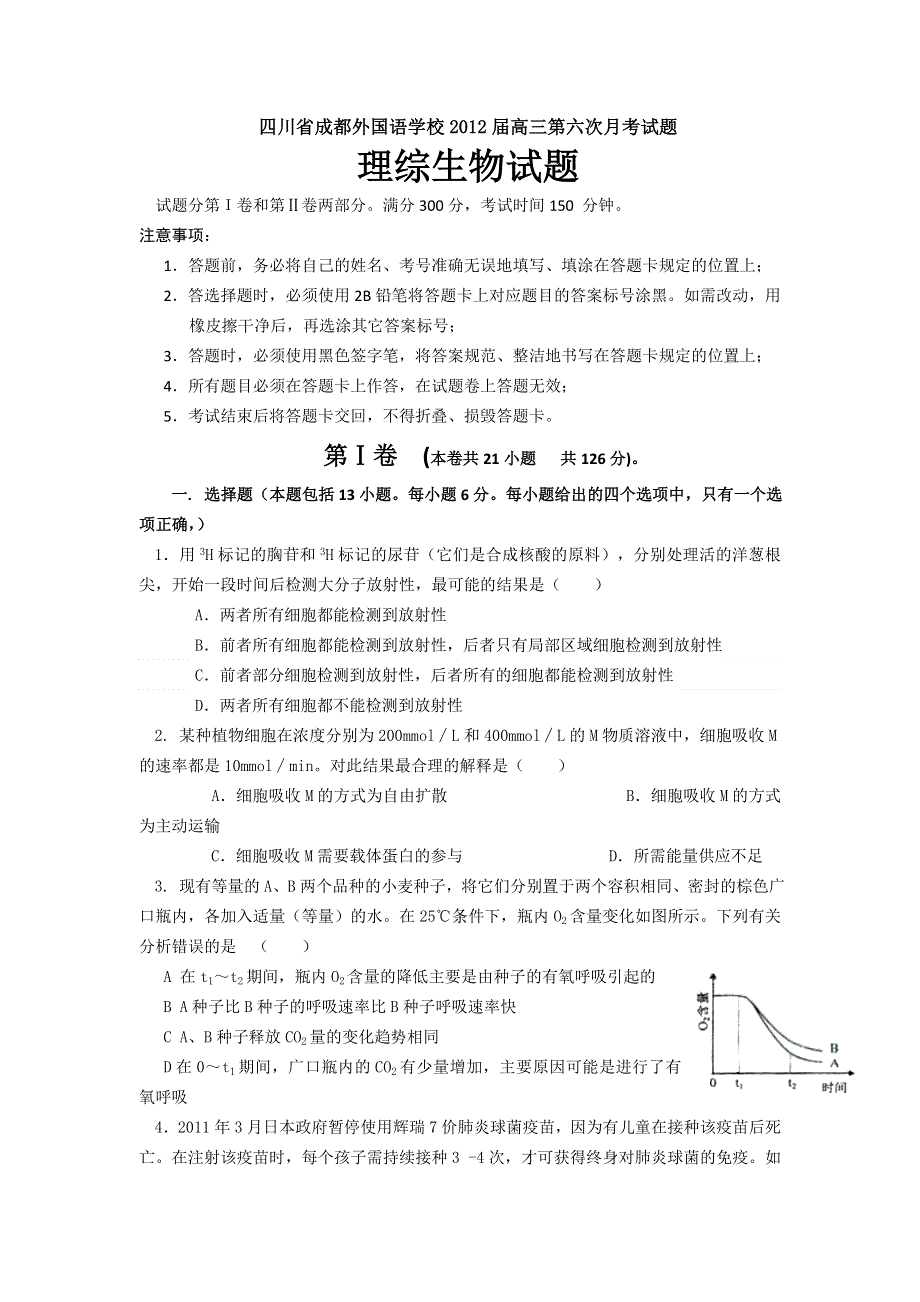 四川省成都外国语学校2012届高三第六次月考生物试题.doc_第1页