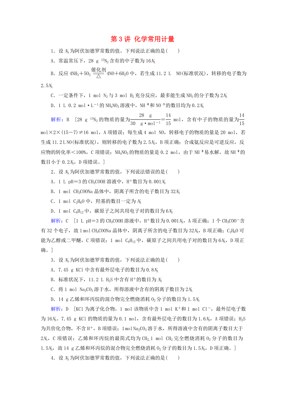 2020届高考化学 专题一 第3讲 化学常用计量课时作业（含解析）.doc_第1页